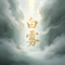 白雾