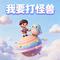 我要打怪兽