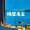 隔壁房主