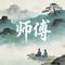 师傅