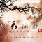 与君同赴（魔道祖-魏无羡同人曲）