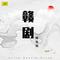 杨八姐游春（选段）