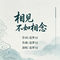 相见不如相念
