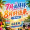 7月说拜拜，8月好运来（男声版）