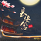 长安念