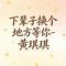 下辈子换个地方等你 - 烟嗓版
