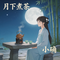 月下煮茶（抖音飙升版）
