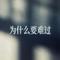 为什么要难过