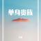 单身贵族