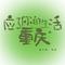 应了你的生活  重庆（2026年版）