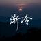 渐冷（原版）
