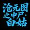 沧元图之中尸白姑角色曲  血刃
