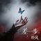差一步（Cover 大壮）