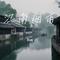 江南烟雨