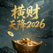 横财天降2026