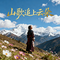 山歌追上云朵(节奏版)