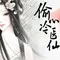 一念偷心-橙光《偷心冷医仙》主题曲