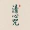 清心咒(斯图尔)