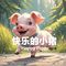 快乐的小猪