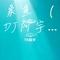 象鱼 （DJ阿宇）（Cover 王贰浪）