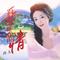 哥妹青山情（女版）