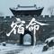 宿命（剑出鞘斩不断因果连环）
