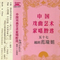 梁山伯与祝英台：临终