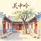 关中吟