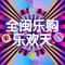 全闽乐购乐欢天（独唱版）