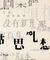 容易受伤的女人 - 国语版