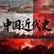 中国近代史（伴奏）
