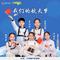 我们的航天梦（七一小学版）