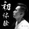 初体验（完整版）