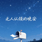 无人认领的晚安