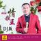 情歌王（DJ）-剪辑版