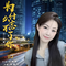 为什么忘不了你（DJ 版）