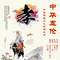 中华五伦