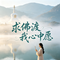 求佛渡我心中愿（江若微 Remix）