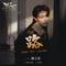 路（《罚罪》影视剧人物主题曲）