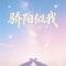骄阳似我