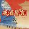戒酒誓言2.0 (朝鲜神曲)