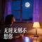 无时无刻不想你