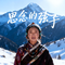 思念的弦子