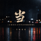 当(让我们红尘作伴活得潇潇洒洒)