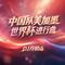 中国队美加墨世界杯进行曲