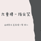 九重楼（DJ沈念版）
