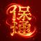 平安吉祥咒（无病无灾）