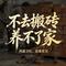 不去搬砖养不了家