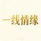 一线情缘