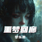 丧尸